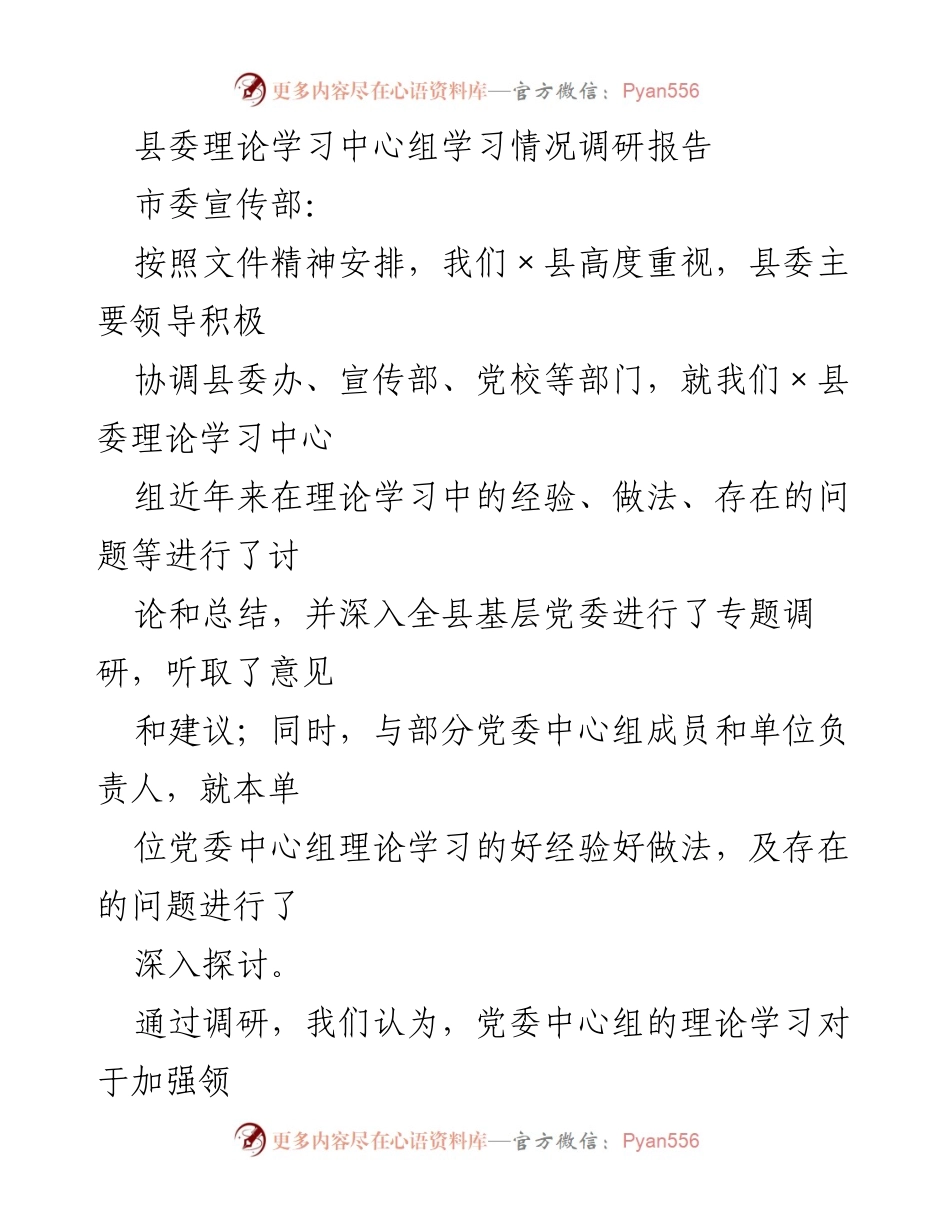 [调研报告] 县委理论学习中心组 - 理论学习中心组调研总结与经验分享.docx_第1页