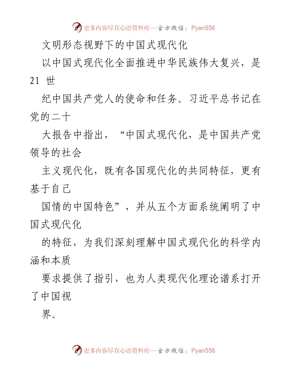 [调研报告] 学术研讨 - 中国式现代化与人类文明新形态的哲学探讨.docx_第1页