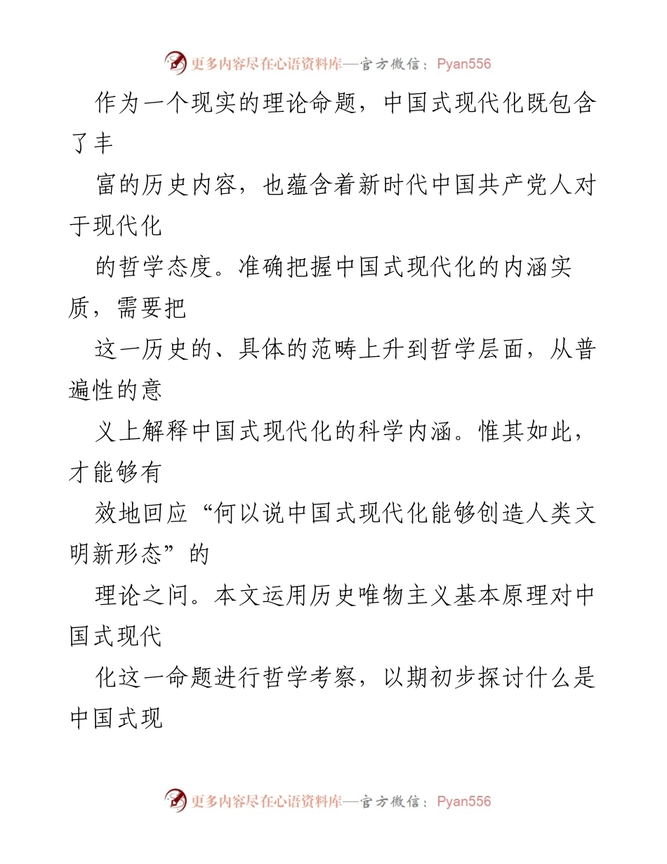 [调研报告] 学术研讨 - 中国式现代化与人类文明新形态的哲学探讨.docx_第2页