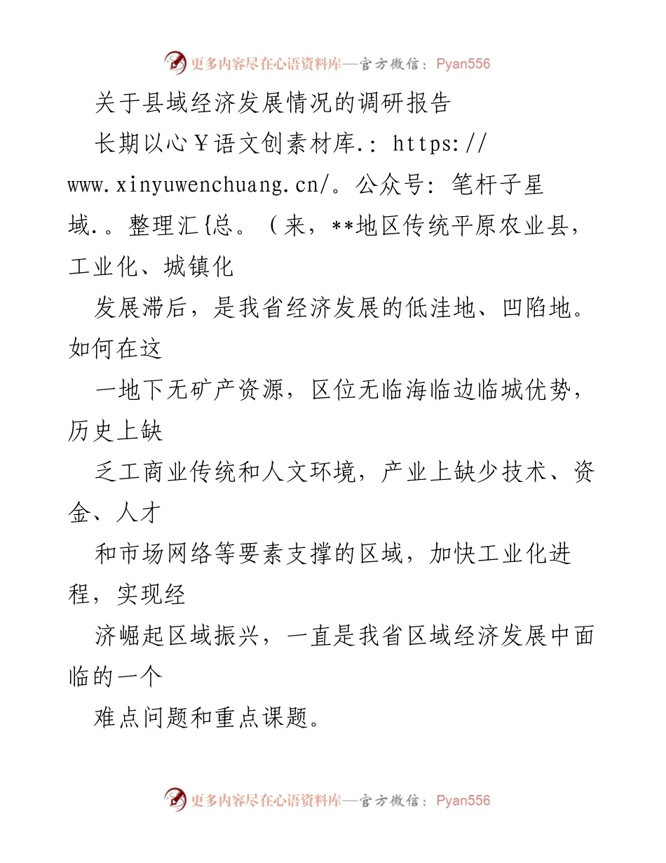 [调研报告] 县域经济发展 - __县域经济崛起的路径与启示__.docx_第1页