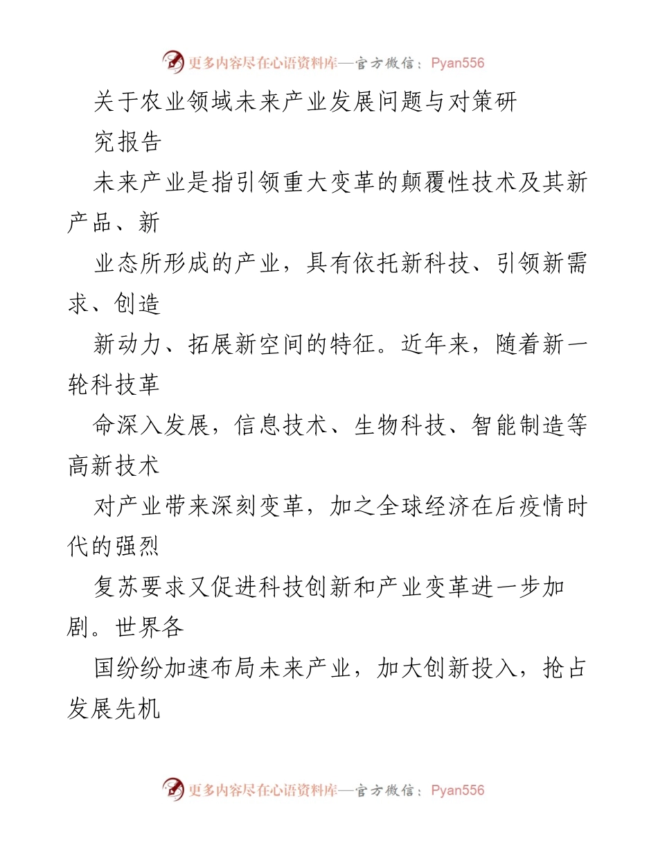 [调研报告] 农业领域 - 农业未来产业发展现状与对策研究.docx_第1页