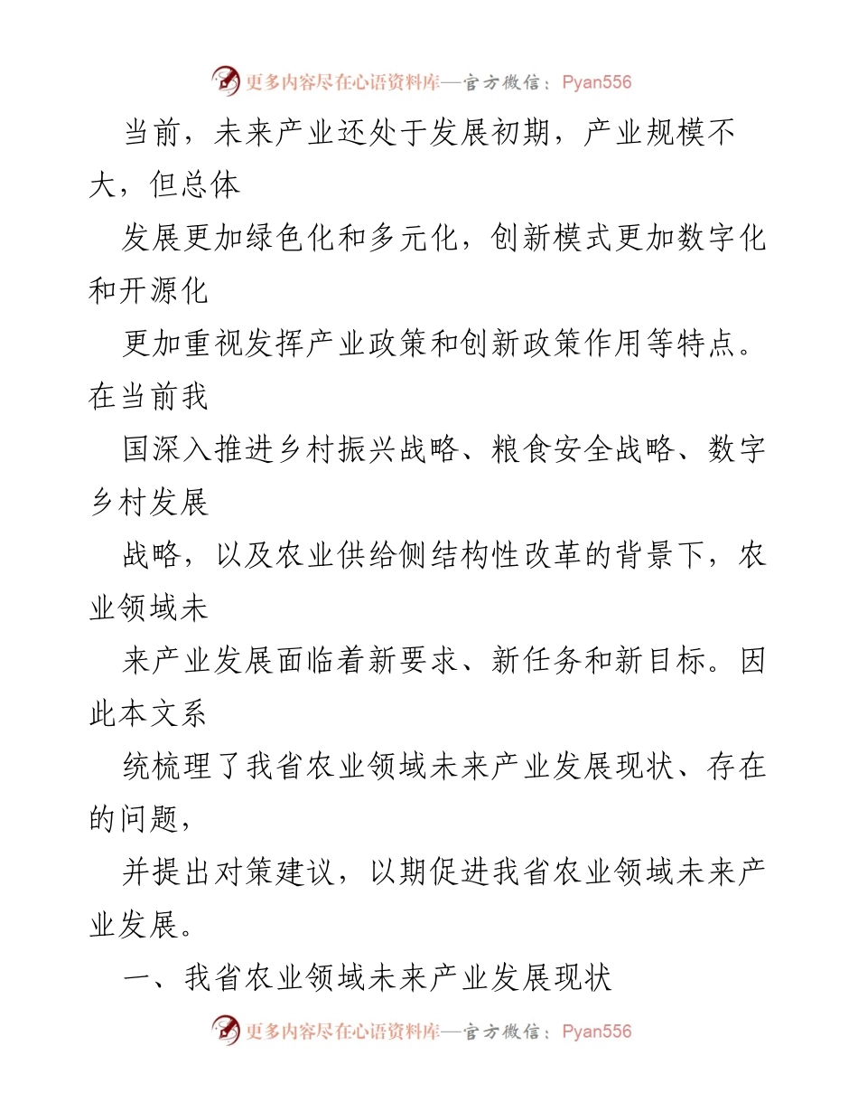 [调研报告] 农业领域 - 农业未来产业发展现状与对策研究.docx_第2页