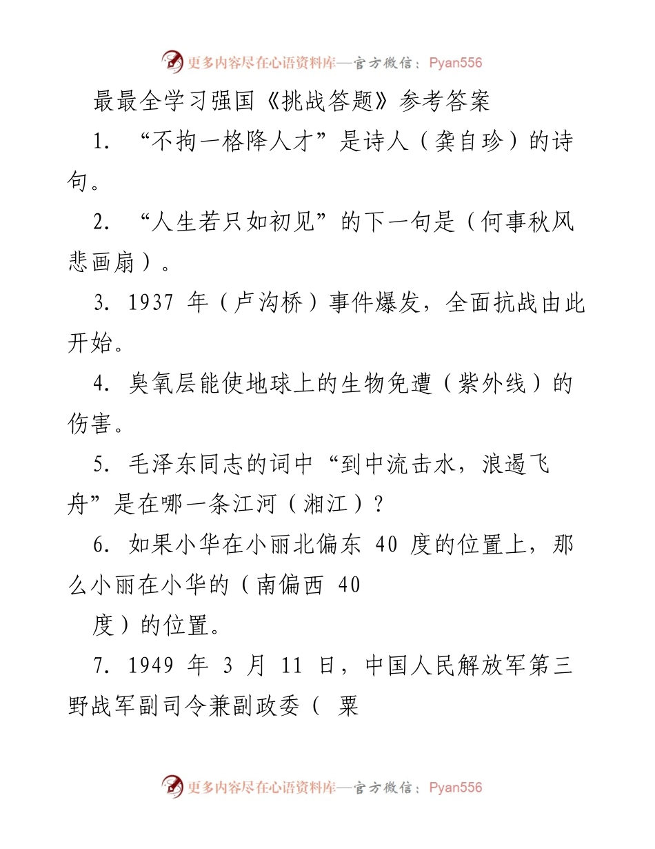 [调研报告] 学习强国 - 学习强国《挑战答题》参考答案汇总.docx_第1页