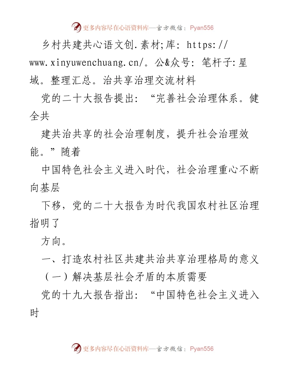 [调研报告] 农村社区治理 - 打造共建共治共享的农村社区治理格局研究.docx_第1页