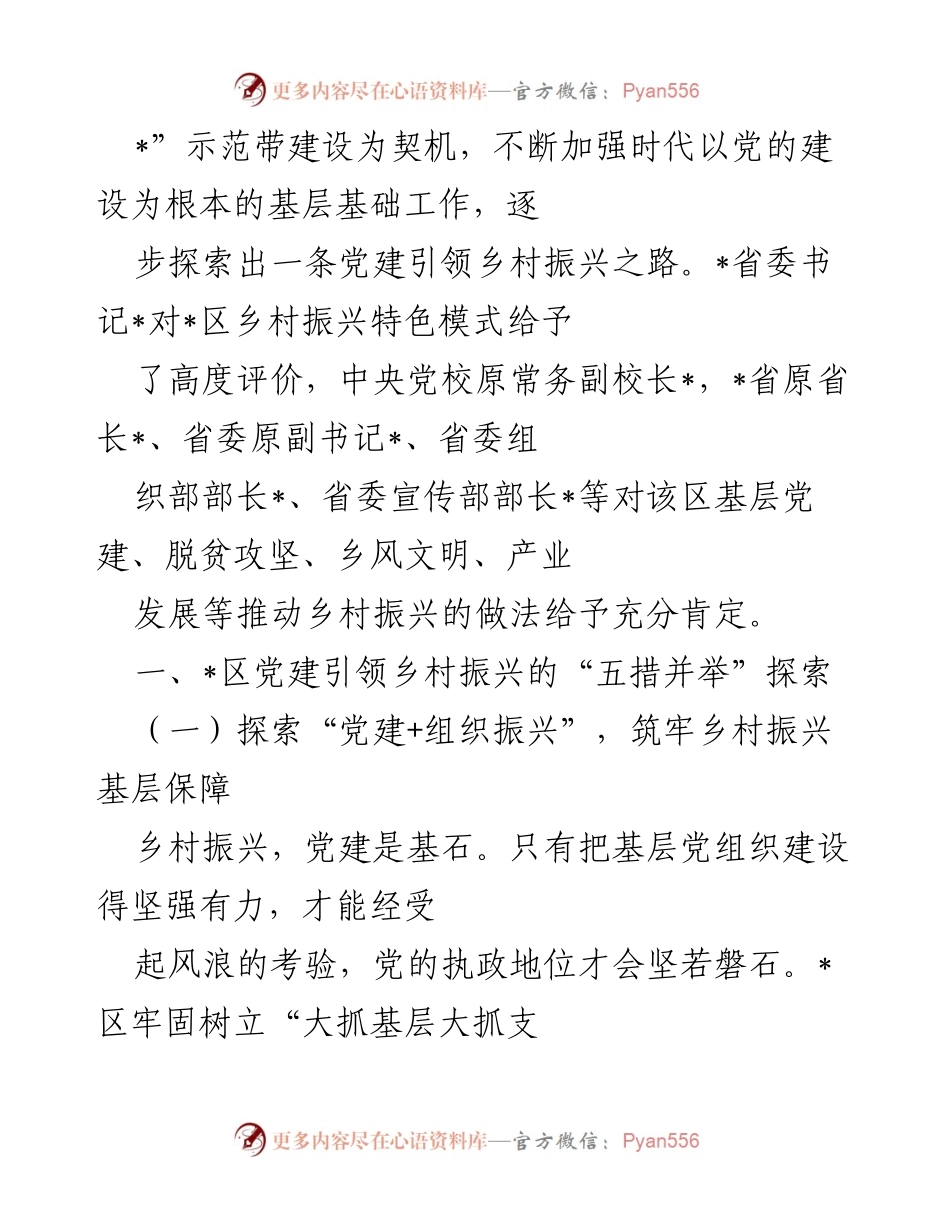 [调研报告] 乡村振兴 - 党建引领乡村振兴的探索与实践_1.docx_第2页