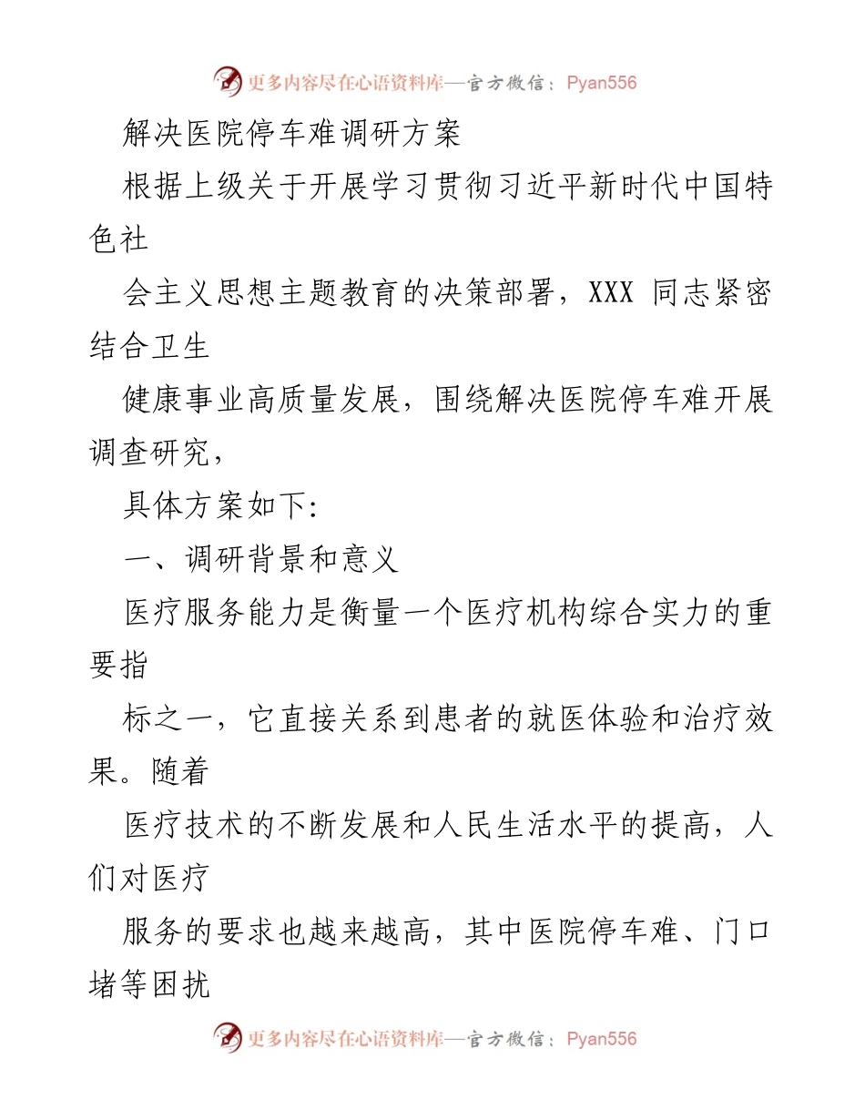 [调研报告] 医院停车难问题 - 解决医院停车难的调研方案.docx_第1页
