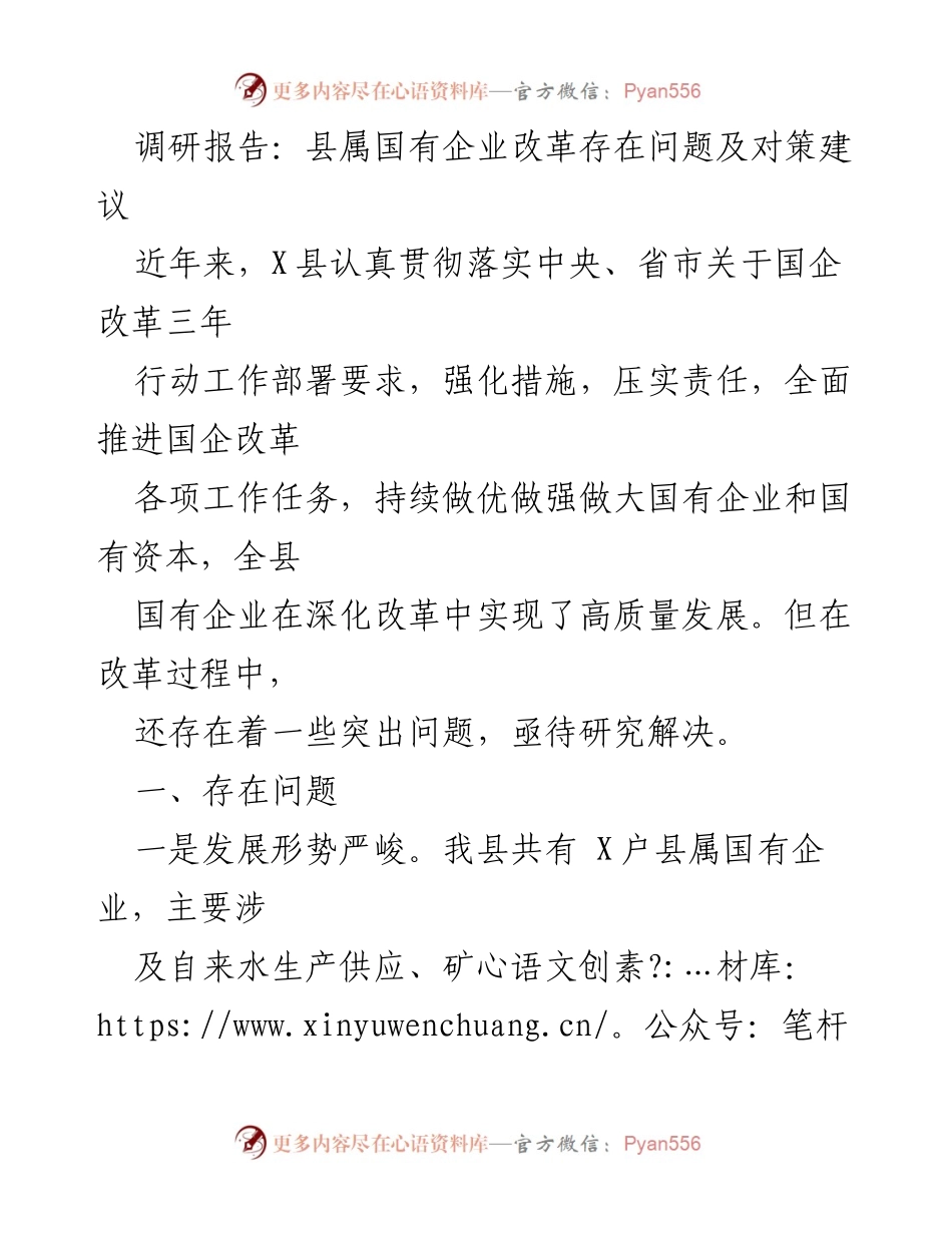 [调研报告] 国有企业改革 - 县属国有企业改革问题及对策分析.docx_第1页