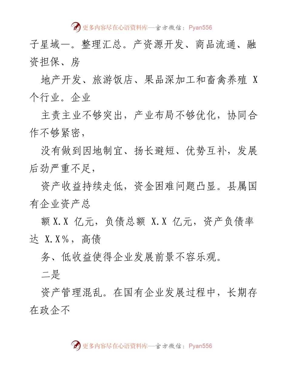 [调研报告] 国有企业改革 - 县属国有企业改革问题及对策分析.docx_第2页
