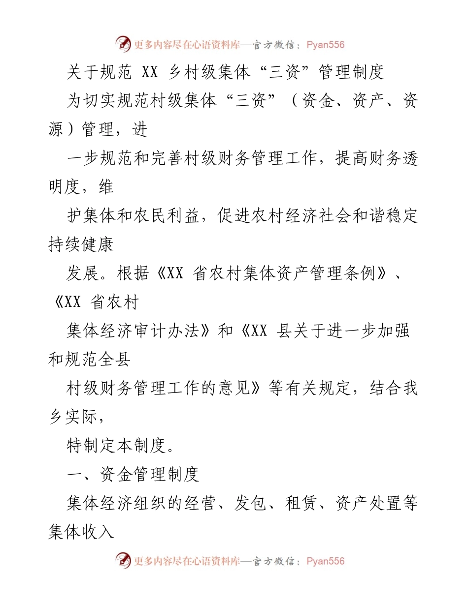 [规范文件] 乡村集体经济管理 - 规范 XX 乡村级集体“三资”管理制度.docx_第1页
