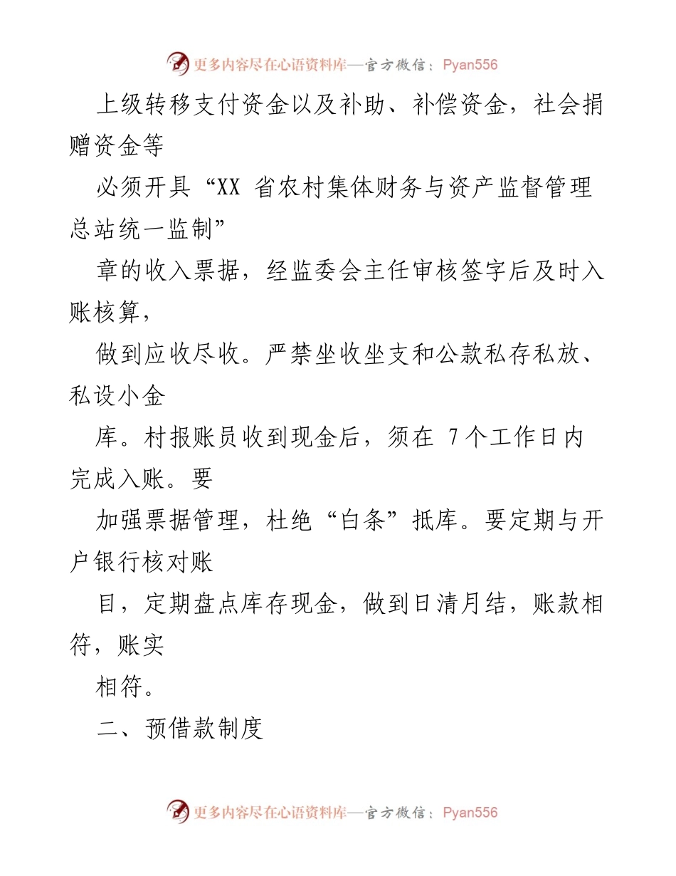 [规范文件] 乡村集体经济管理 - 规范 XX 乡村级集体“三资”管理制度.docx_第2页