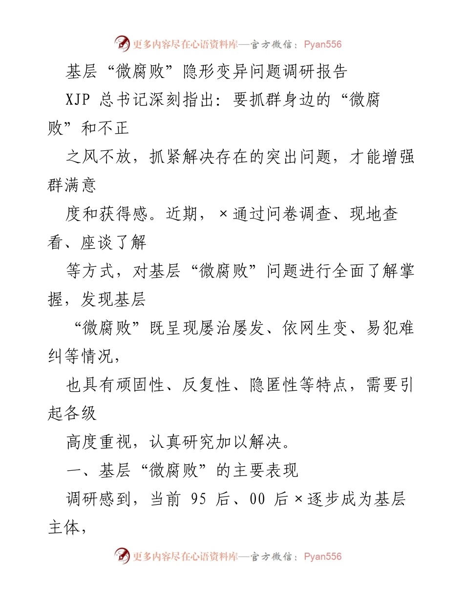 [调研报告] 基层治理 - 基层“微腐败”隐形变异问题调研分析_2.docx_第1页