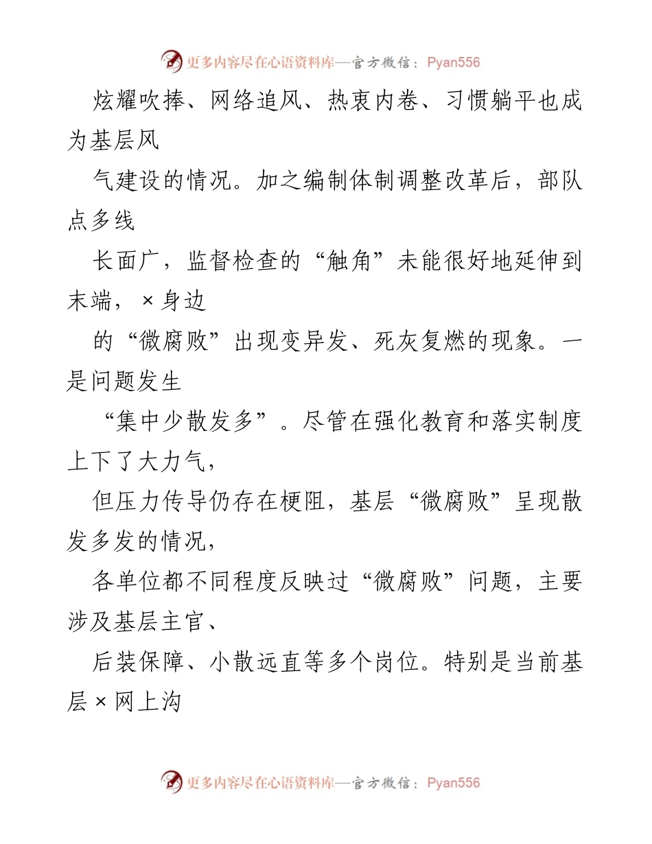 [调研报告] 基层治理 - 基层“微腐败”隐形变异问题调研分析_2.docx_第2页