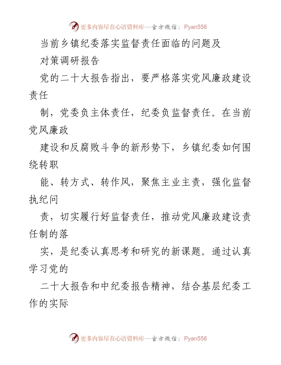 [调研报告] 乡镇纪委 - 乡镇纪委落实监督责任的现状与对策.docx_第1页