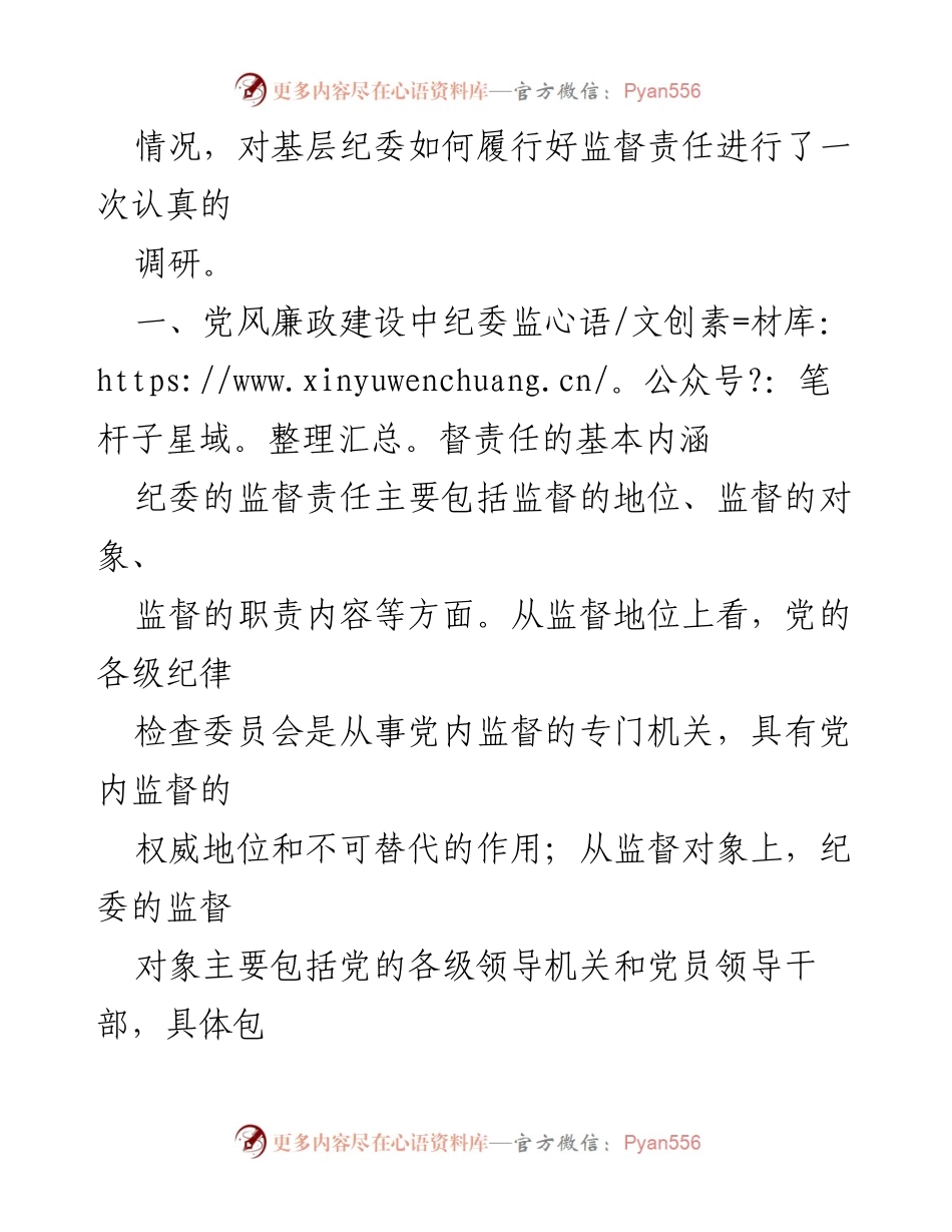 [调研报告] 乡镇纪委 - 乡镇纪委落实监督责任的现状与对策.docx_第2页