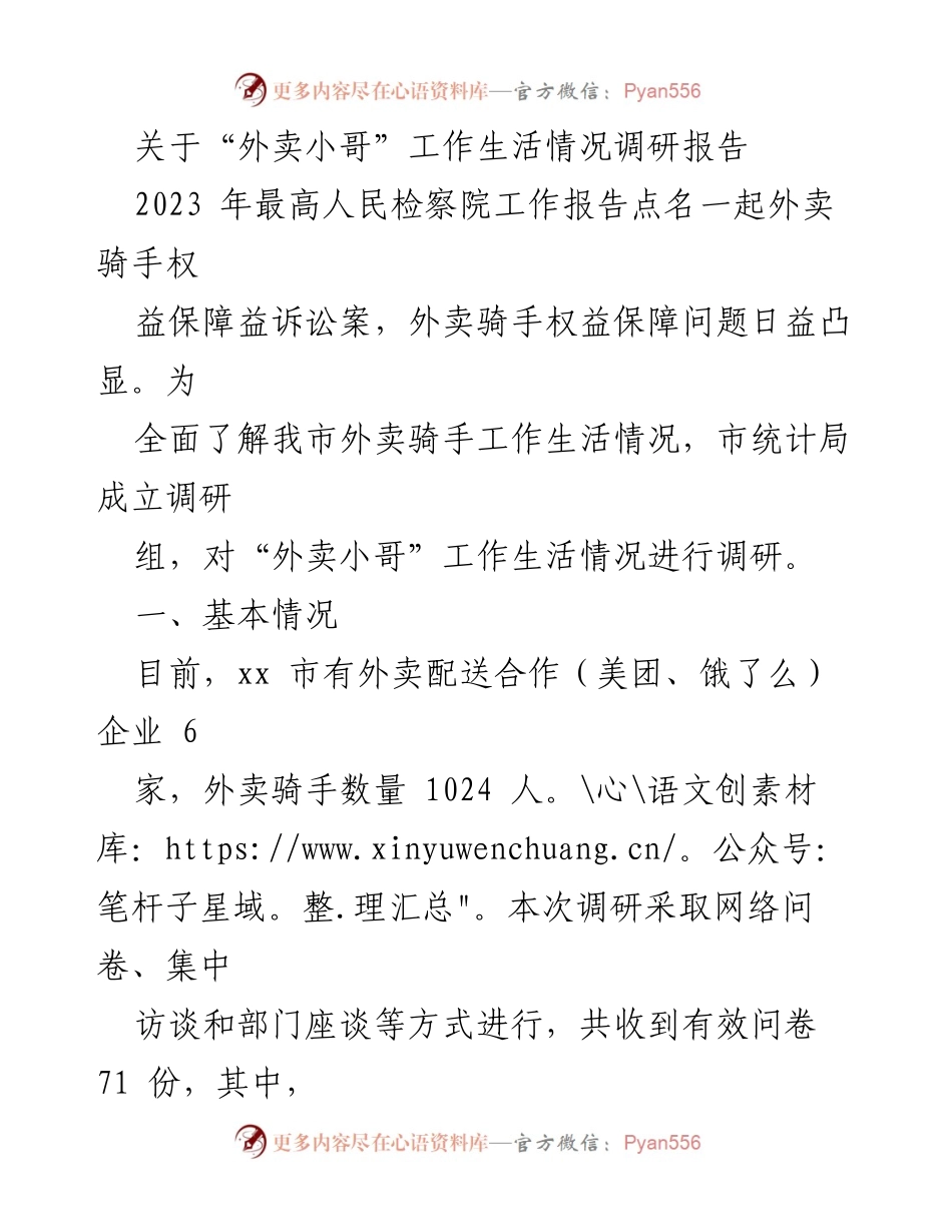[调研报告] 外卖行业 - 外卖小哥工作生活情况调研报告.docx_第1页