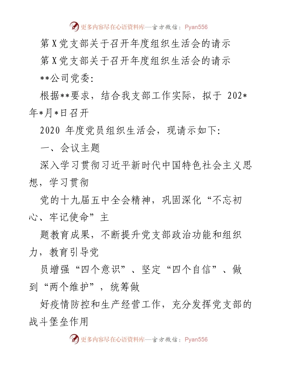 [请示] 党支部年度组织生活会 - 关于召开2020年度党员组织生活会的请示.docx_第1页