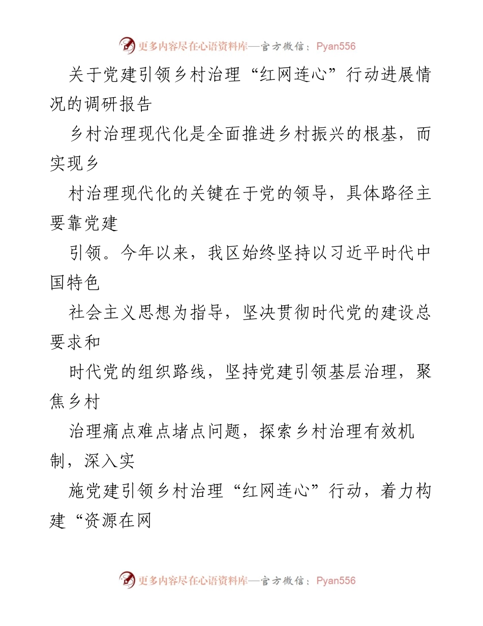 [调研报告] 乡村治理 - 党建引领乡村治理“红网连心”行动进展情况分析.docx_第1页