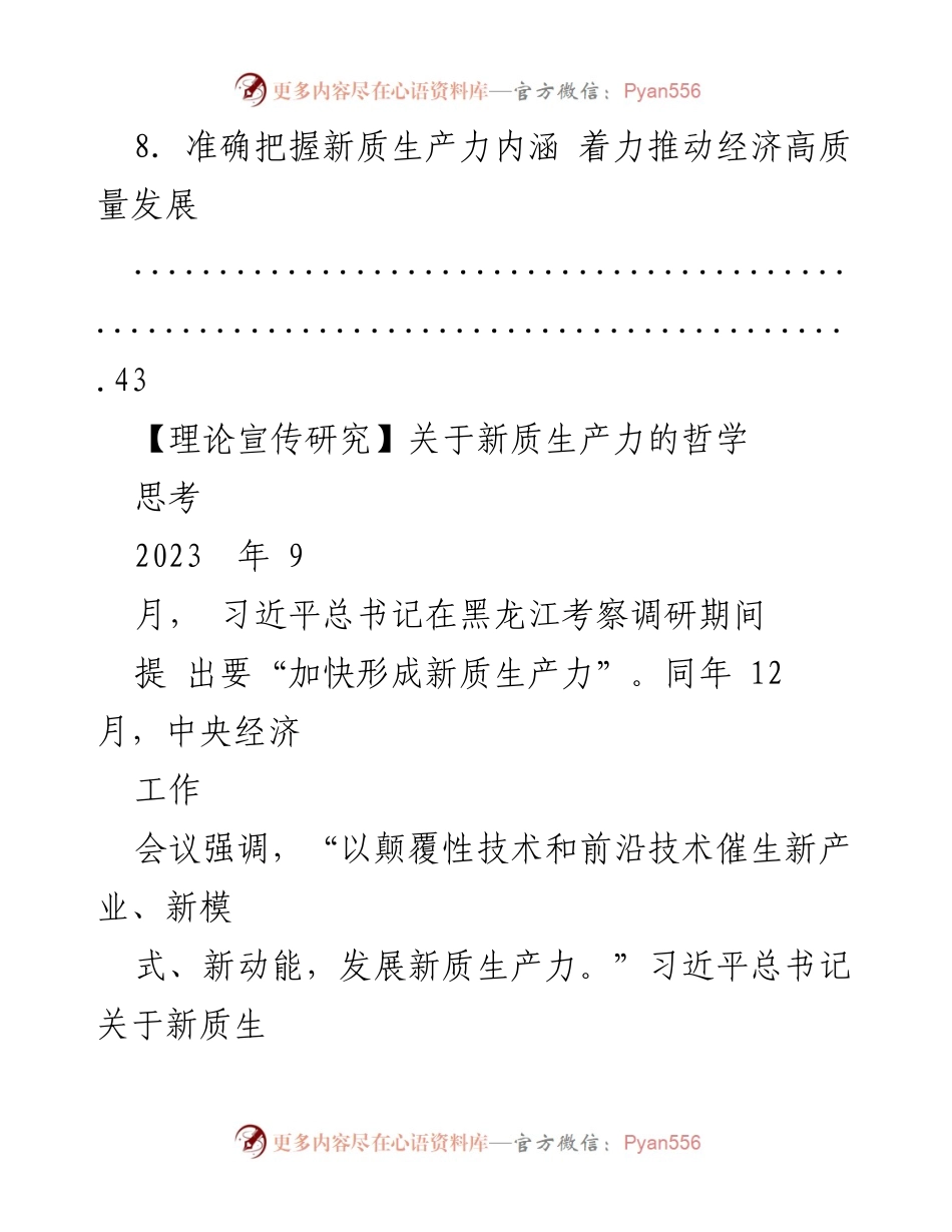 [调研报告] 学术研讨 - 新质生产力理论研究与哲学思考.docx_第2页