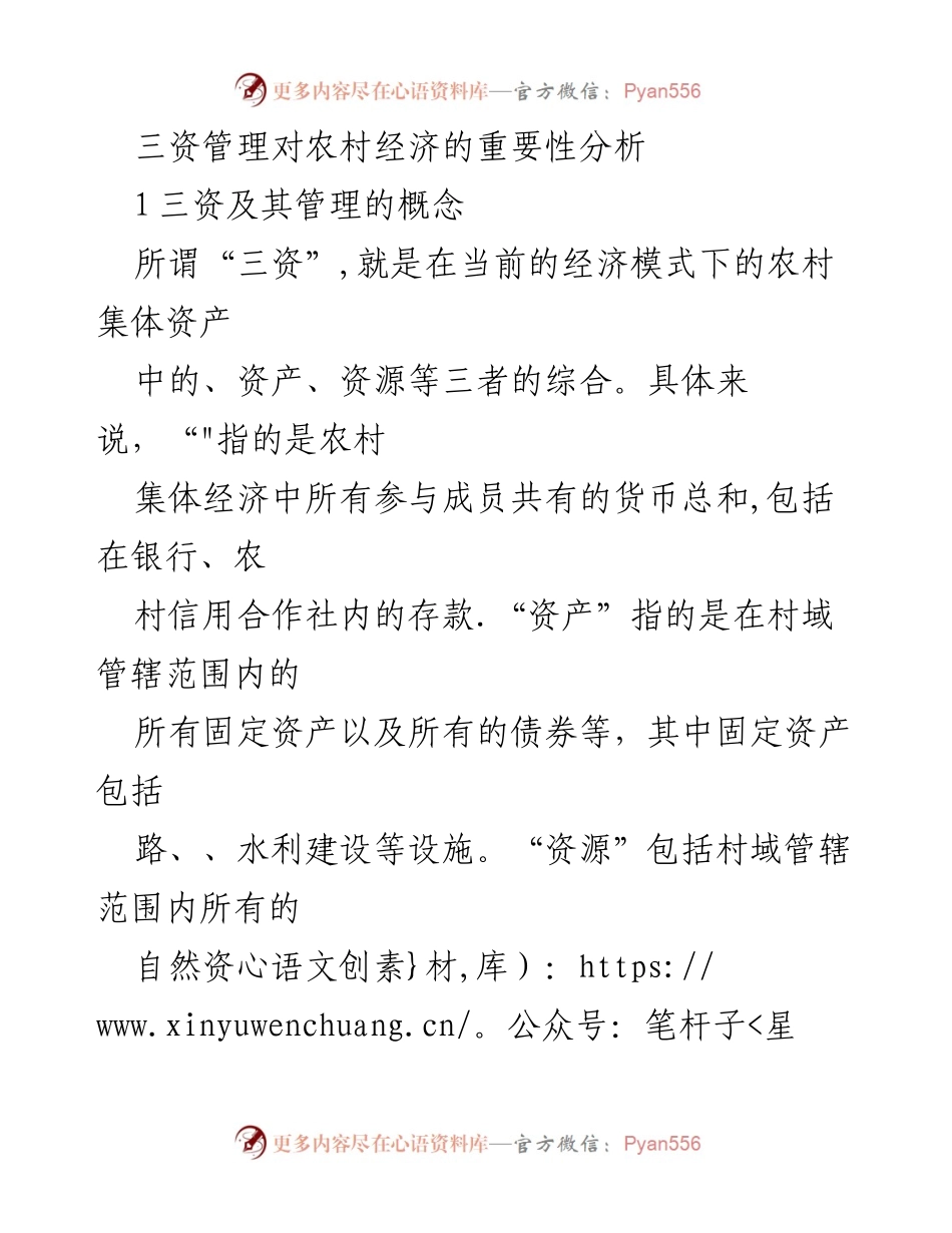 [调研报告] 农村经济 - 三资管理对农村经济发展的重要性分析.docx_第1页