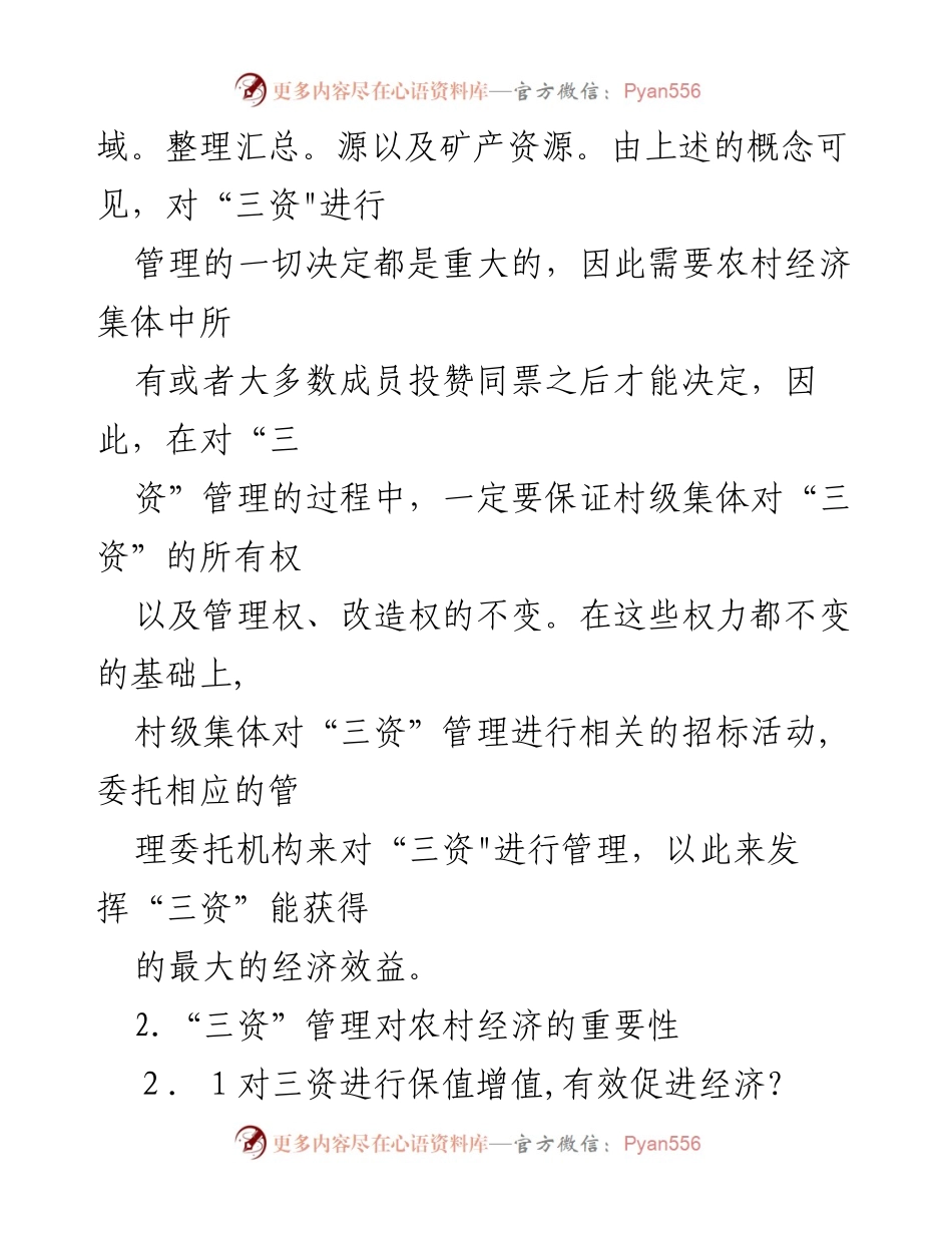 [调研报告] 农村经济 - 三资管理对农村经济发展的重要性分析.docx_第2页