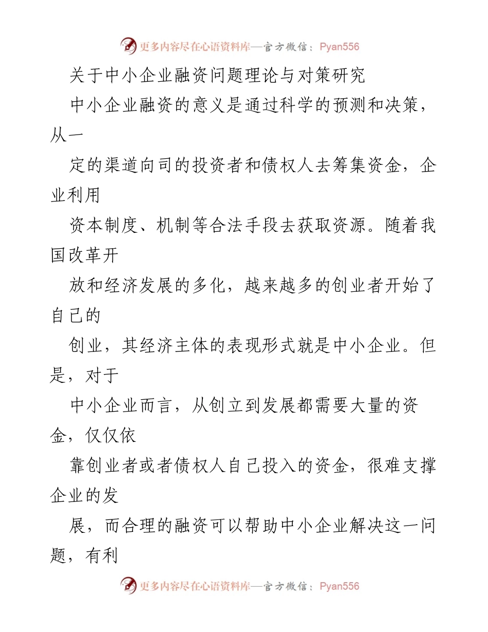 [调研报告] 中小企业融资问题 - 中小企业融资理论与对策的研究分析.docx_第1页
