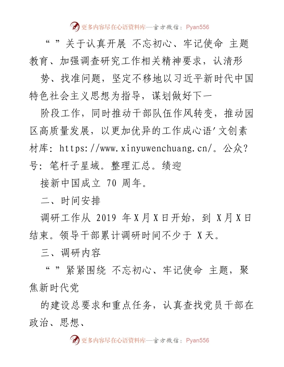 [调研报告] 主题教育 - 不忘初心、牢记使命主题教育调研活动工作方案.docx_第2页