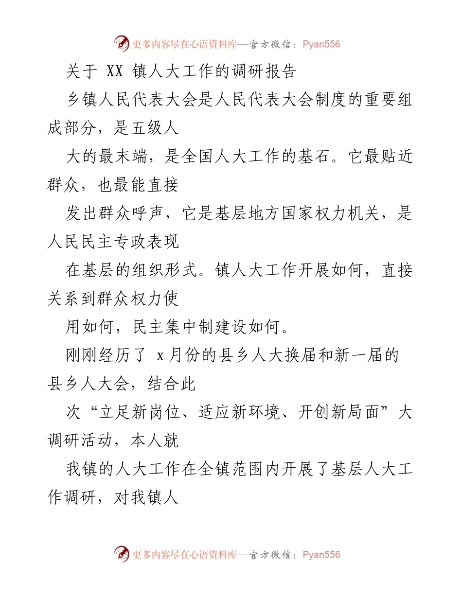[调研报告] 乡镇人大工作 - XX镇人大工作调研报告分析.docx_第1页