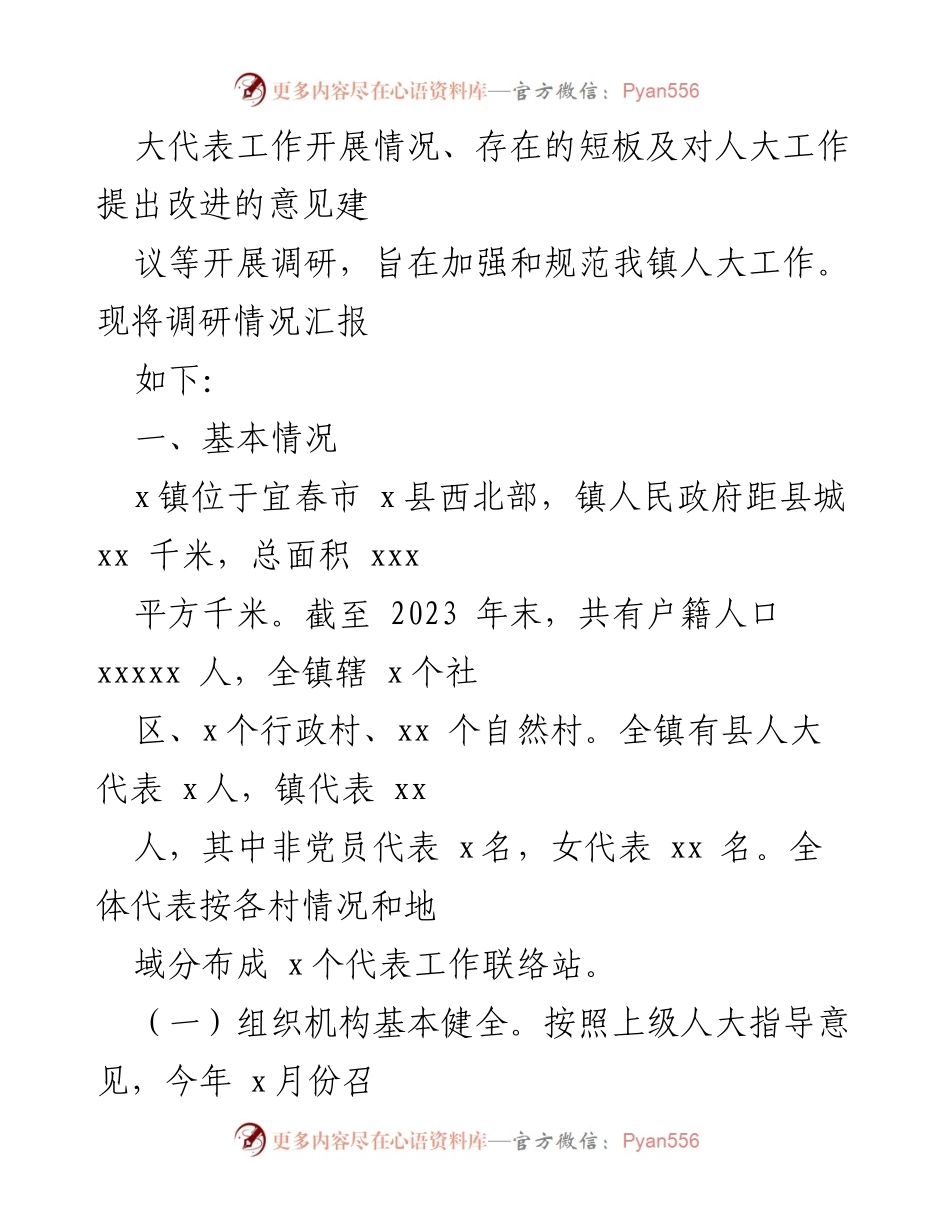 [调研报告] 乡镇人大工作 - XX镇人大工作调研报告分析.docx_第2页