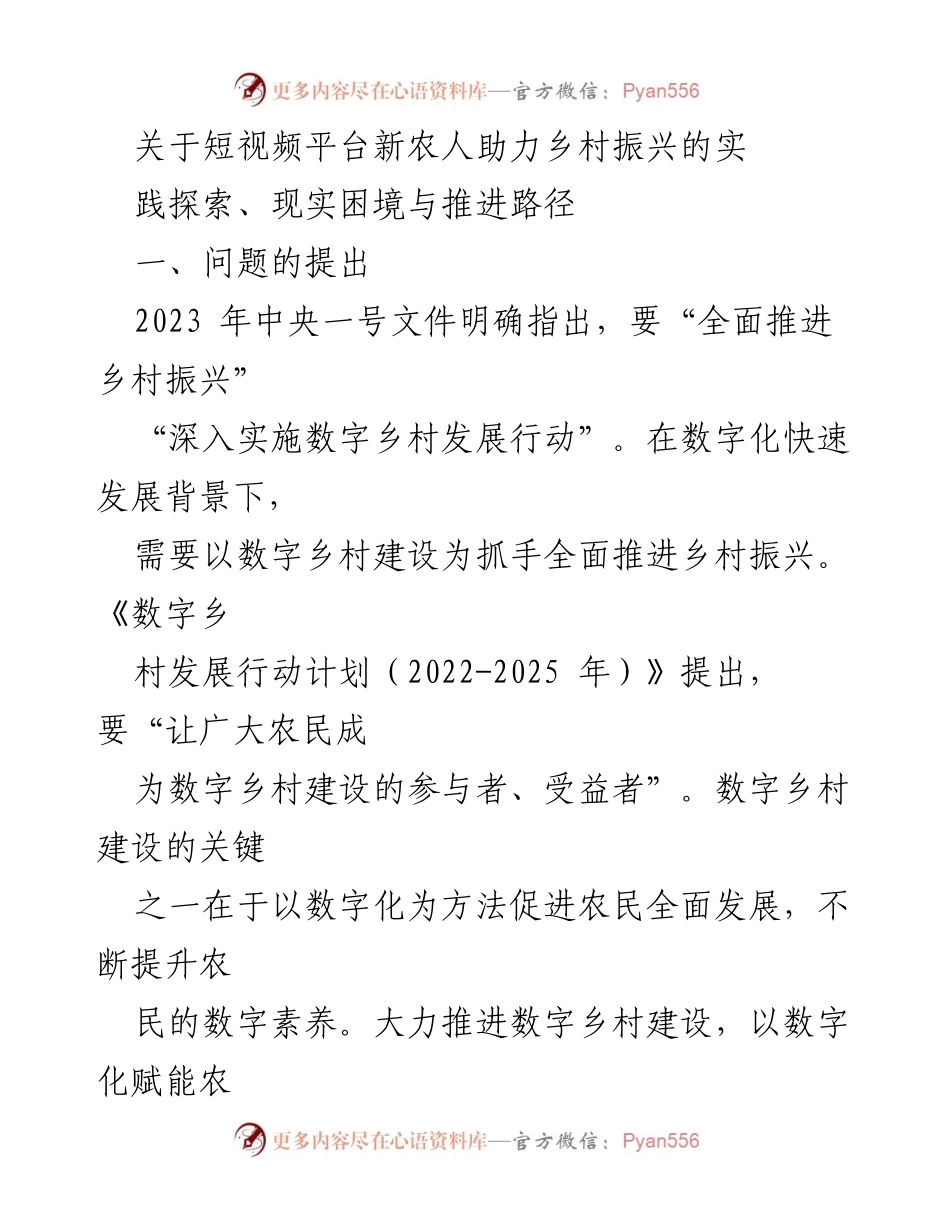 [调研报告] 乡村振兴 - 短视频平台新农人助力乡村振兴的探索与挑战.docx_第1页