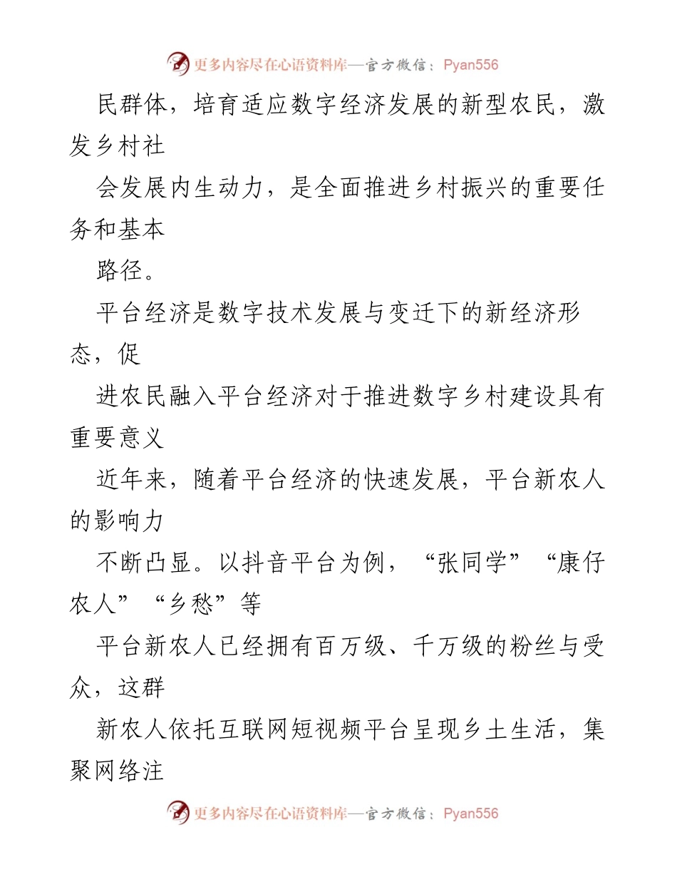 [调研报告] 乡村振兴 - 短视频平台新农人助力乡村振兴的探索与挑战.docx_第2页