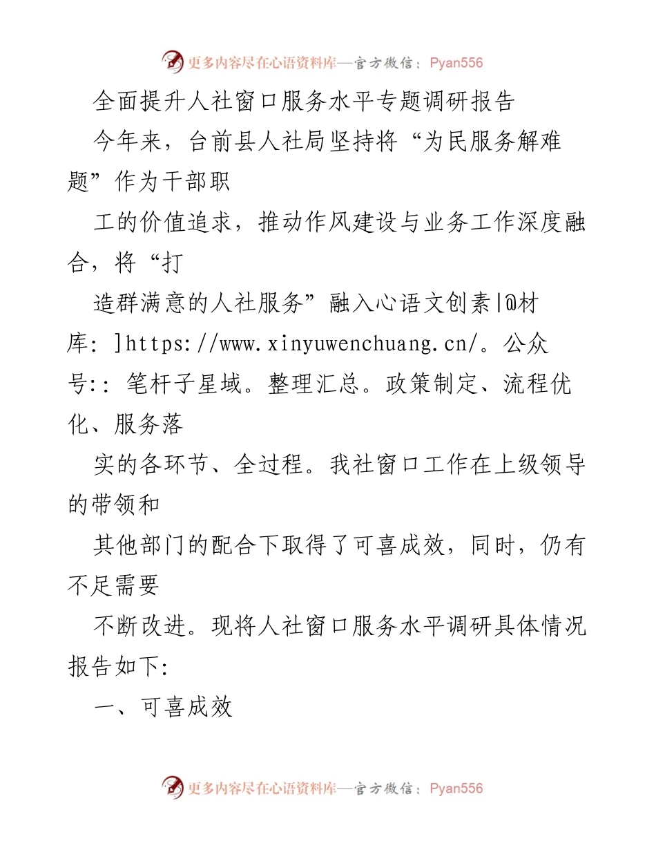 [调研报告] 人社服务提升 - 全面提升人社窗口服务水平的调研报告.docx_第1页