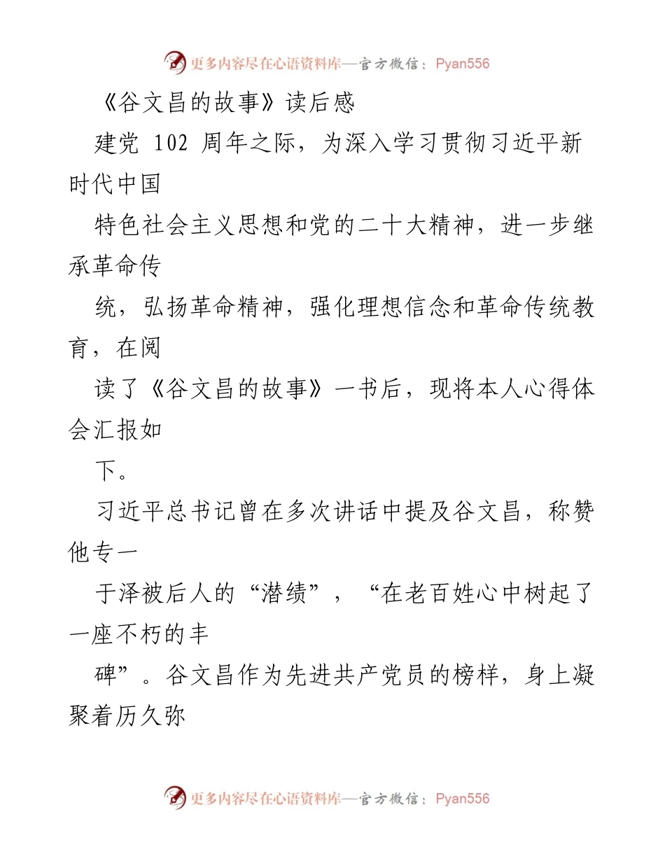 [读后感] 建党102周年 - 学习谷文昌精神，做“四有”党员的心得体会.docx_第1页