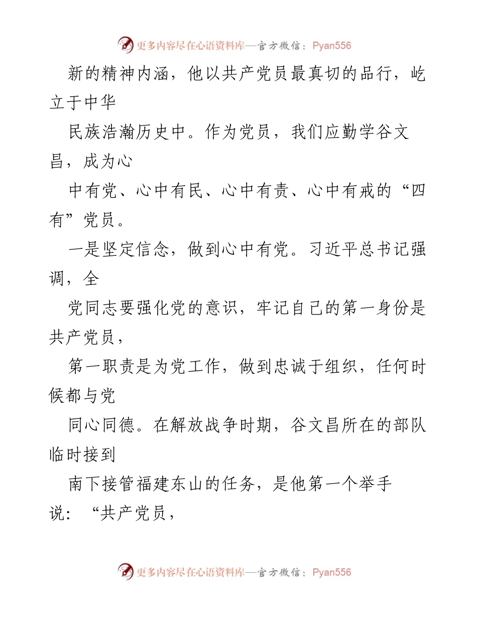 [读后感] 建党102周年 - 学习谷文昌精神，做“四有”党员的心得体会.docx_第2页