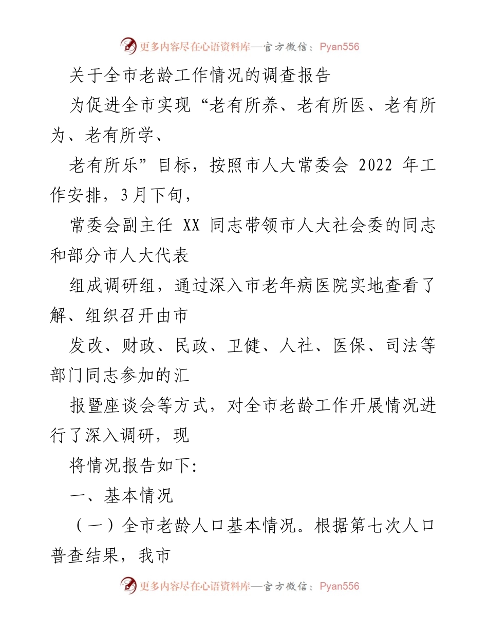 [调研报告] 全市老龄工作情况 - 全市老龄工作情况调研报告.docx_第1页