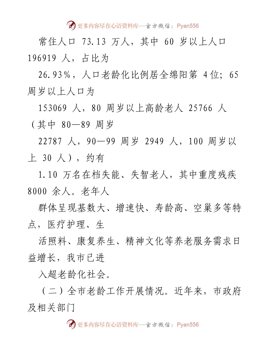 [调研报告] 全市老龄工作情况 - 全市老龄工作情况调研报告.docx_第2页