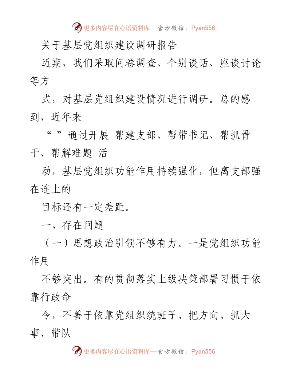 [调研报告] 基层党组织建设 - 基层党组织建设现状与问题调研报告.docx_第1页