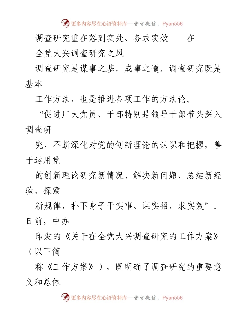 [调研报告] 全党大兴调查研究之风 - 深化调查研究，推动实践落地与实效提升.docx_第1页