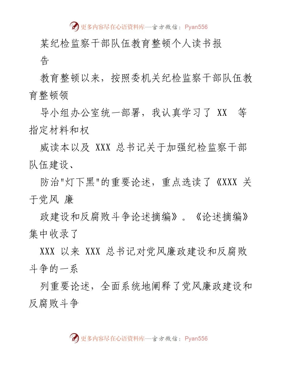 [读书报告] 纪检监察干部教育整顿 - 深入学习贯彻反腐败斗争思想.docx_第1页