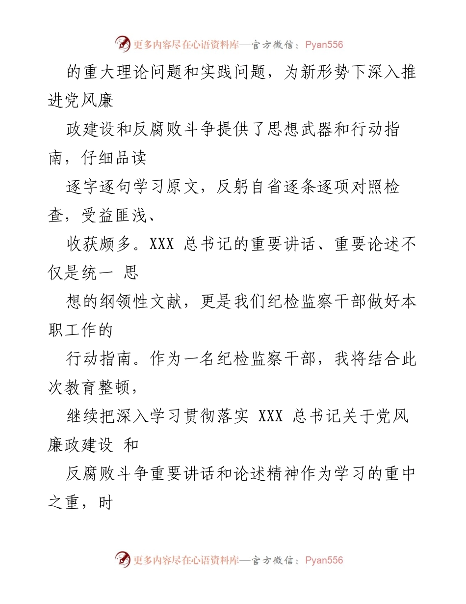 [读书报告] 纪检监察干部教育整顿 - 深入学习贯彻反腐败斗争思想.docx_第2页