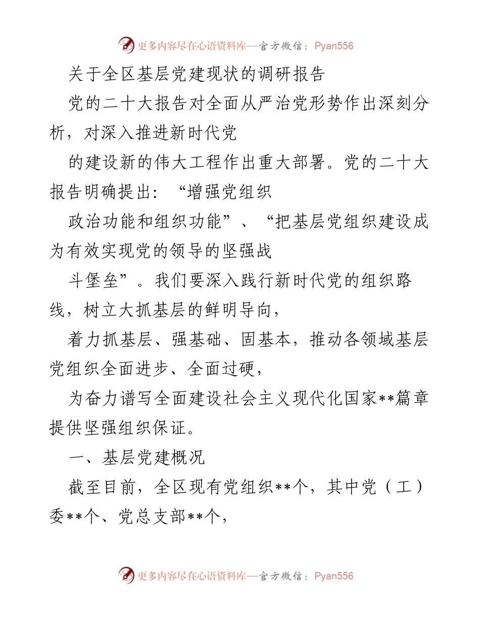 [调研报告] 基层党建现状 - 全区基层党建现状调研报告.docx_第1页