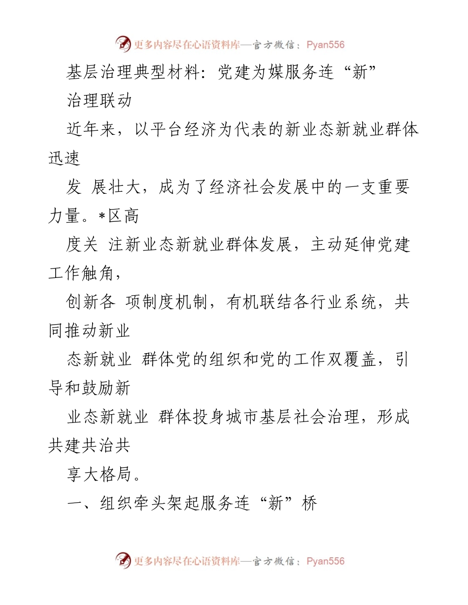 [调研报告] 基层治理 - 党建引领新业态新就业群体服务与管理创新_1.docx_第1页