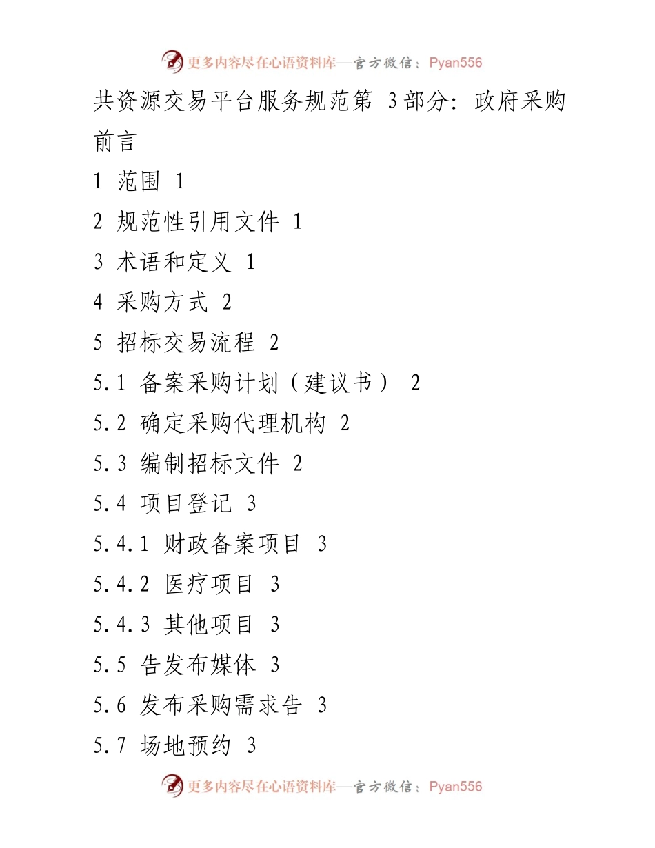 [规范] 政府采购 - 政府采购平台服务规范第3部分概述.docx_第1页