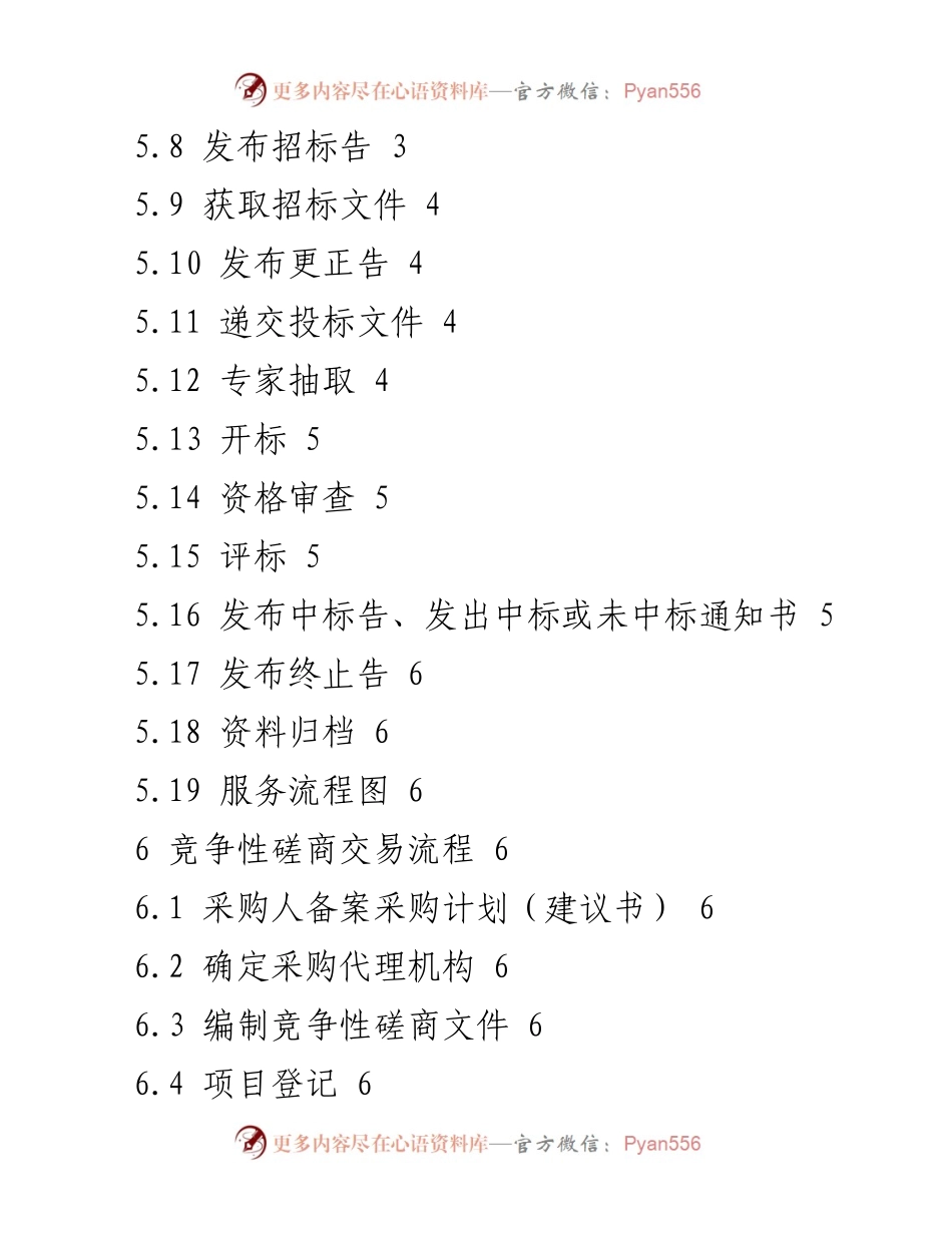 [规范] 政府采购 - 政府采购平台服务规范第3部分概述.docx_第2页