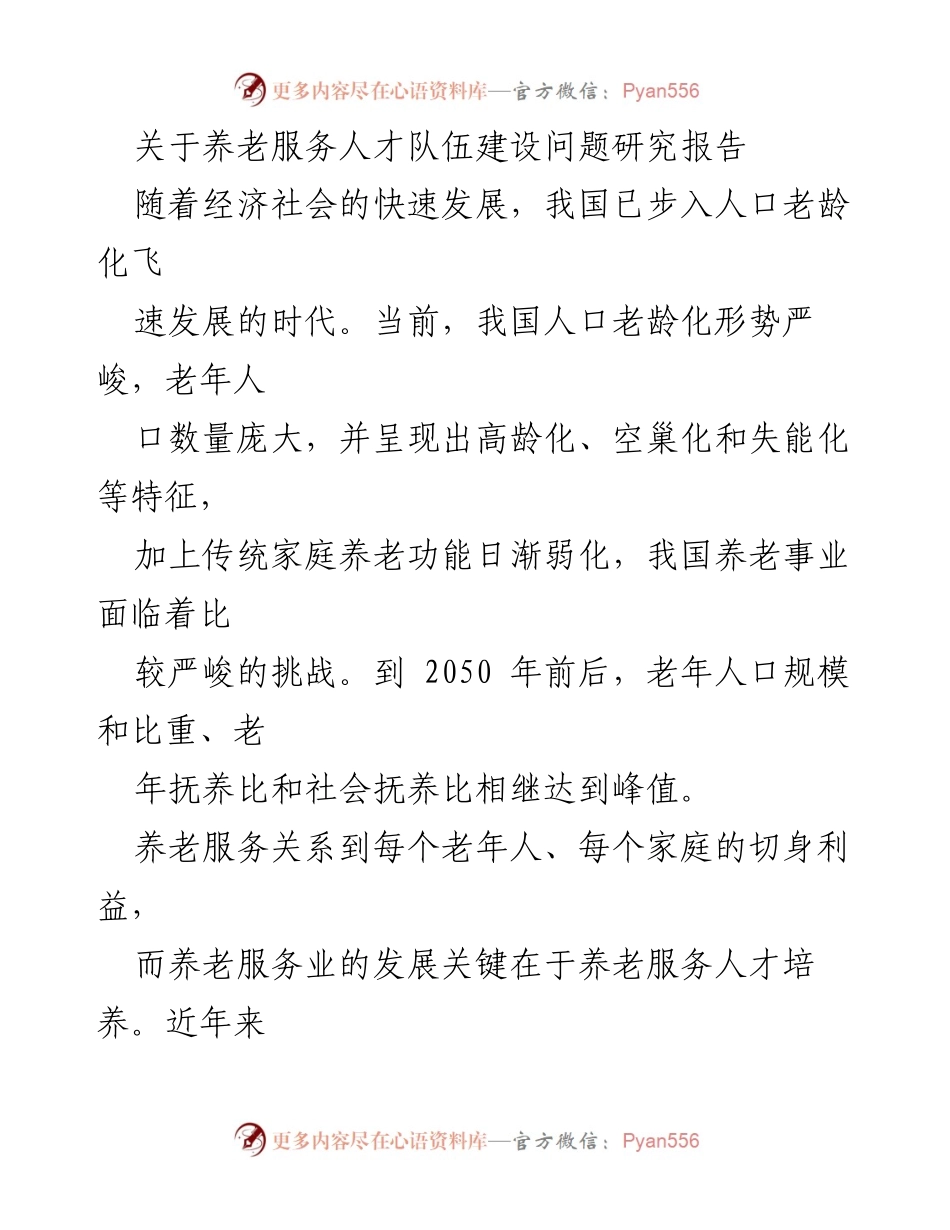 [调研报告] 养老服务 - 养老服务人才队伍建设现状与挑战研究.docx_第1页