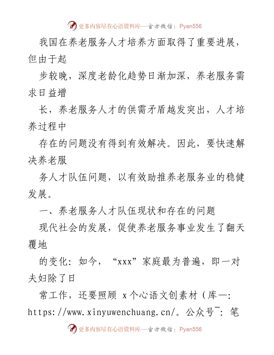 [调研报告] 养老服务 - 养老服务人才队伍建设现状与挑战研究.docx_第2页