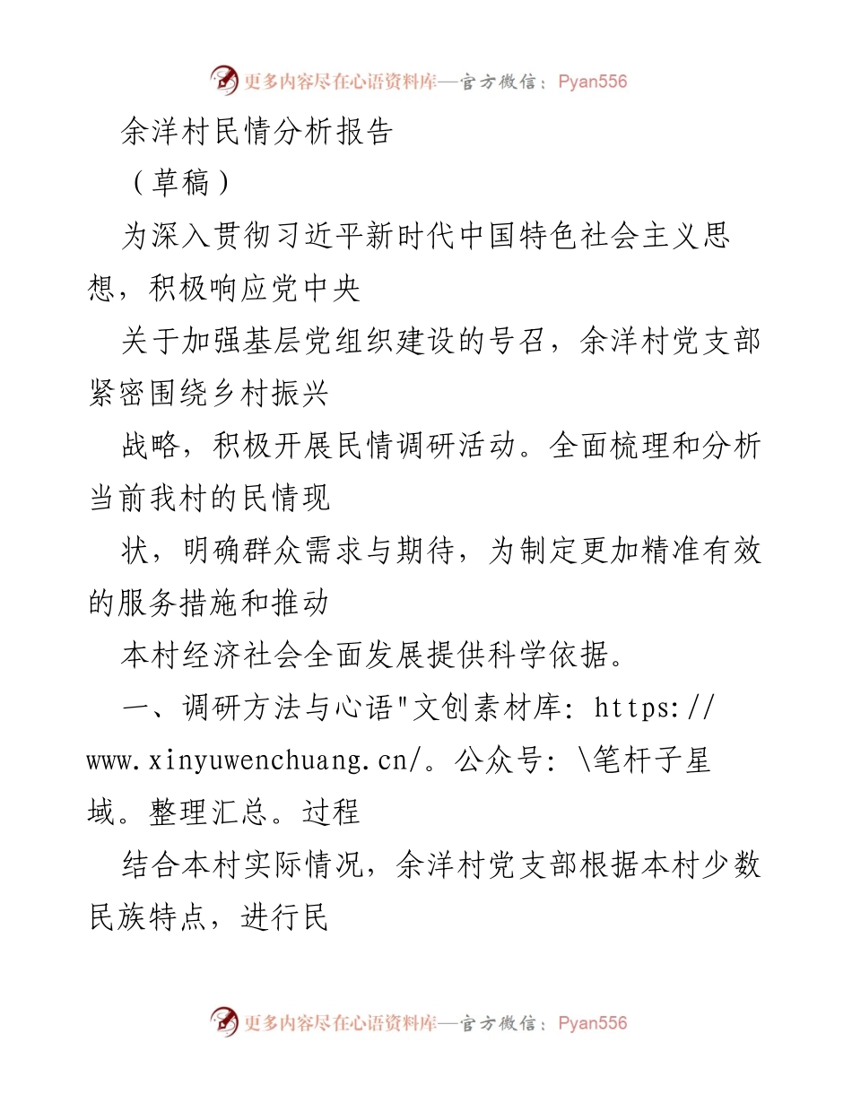 [调研报告] 余洋村 - 余洋村民情分析与发展建议报告.docx_第1页