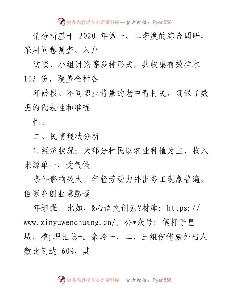 [调研报告] 余洋村 - 余洋村民情分析与发展建议报告.docx_第2页