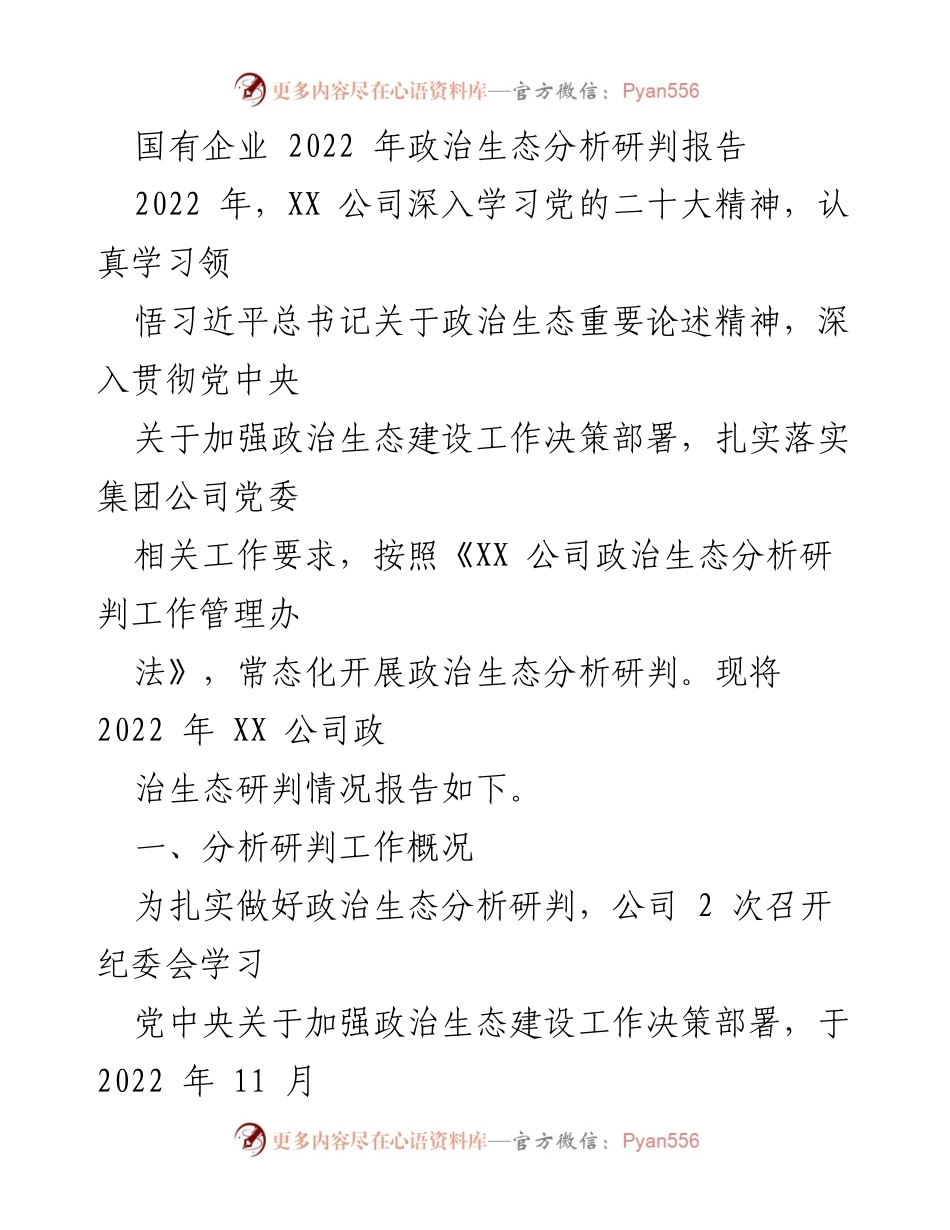 [调研报告] 国有企业政治生态分析 - 2022年XX公司政治生态分析研判报告.docx_第1页
