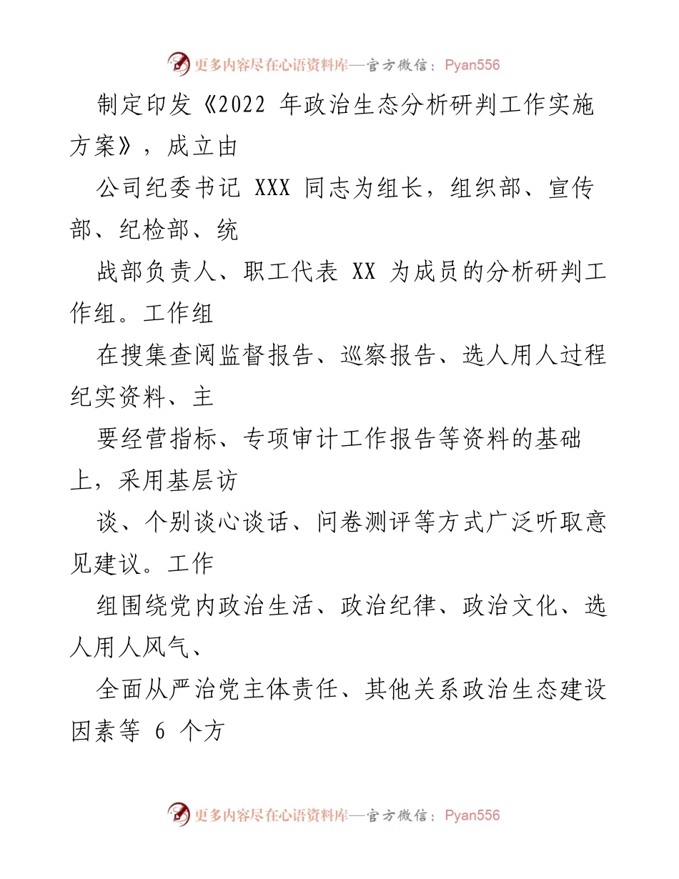 [调研报告] 国有企业政治生态分析 - 2022年XX公司政治生态分析研判报告.docx_第2页