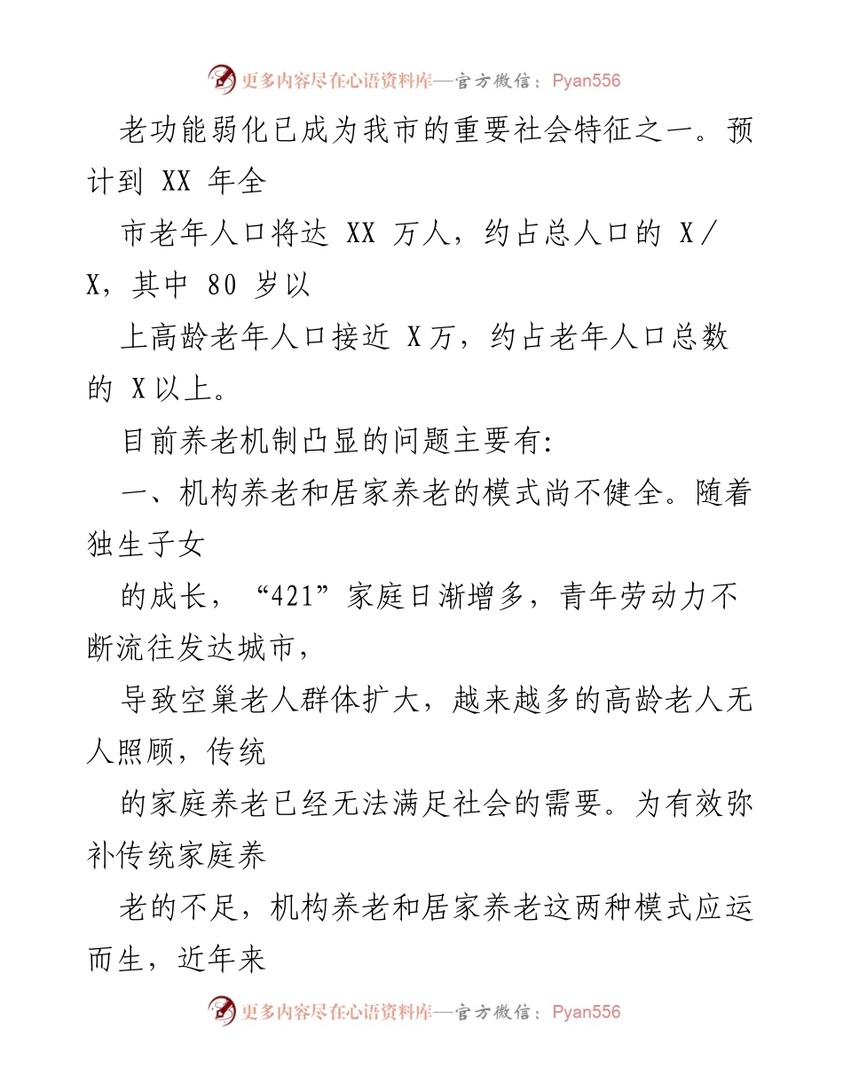 [调研报告] 养老机制完善 - 关于进一步健全完善养老机制的建议_1.docx_第2页